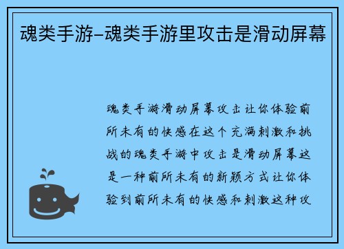 魂类手游-魂类手游里攻击是滑动屏幕