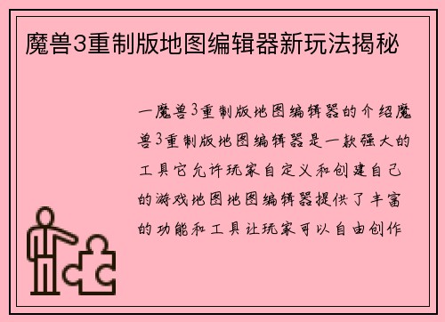 魔兽3重制版地图编辑器新玩法揭秘