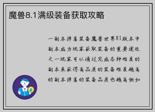 魔兽8.1满级装备获取攻略
