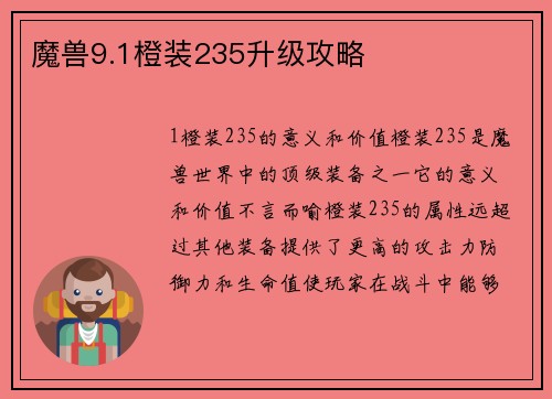 魔兽9.1橙装235升级攻略