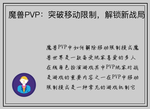 魔兽PVP：突破移动限制，解锁新战局