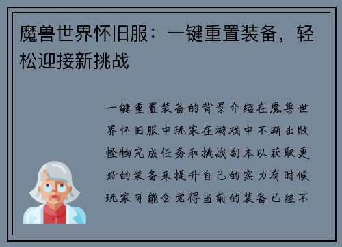 魔兽世界怀旧服：一键重置装备，轻松迎接新挑战