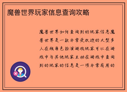 魔兽世界玩家信息查询攻略