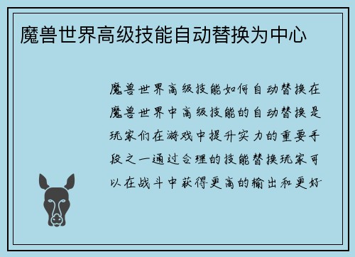 魔兽世界高级技能自动替换为中心