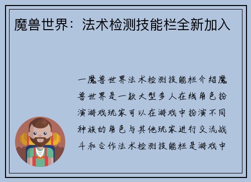 魔兽世界：法术检测技能栏全新加入