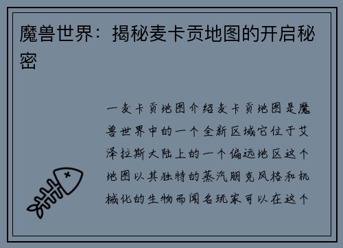 魔兽世界：揭秘麦卡贡地图的开启秘密