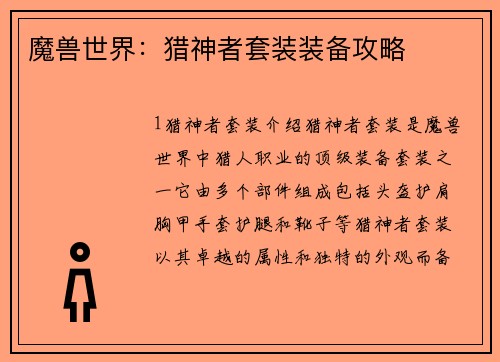 魔兽世界：猎神者套装装备攻略