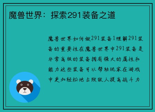 魔兽世界：探索291装备之道