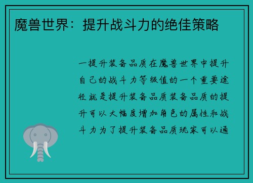 魔兽世界：提升战斗力的绝佳策略