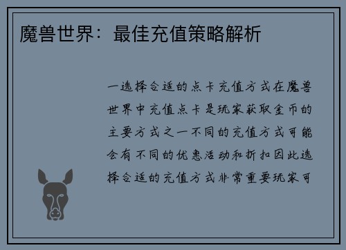 魔兽世界：最佳充值策略解析