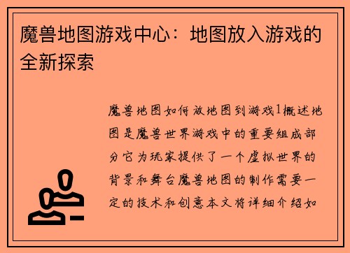 魔兽地图游戏中心：地图放入游戏的全新探索
