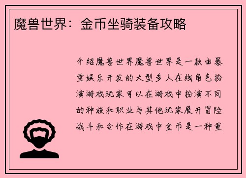 魔兽世界：金币坐骑装备攻略