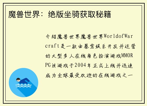 魔兽世界：绝版坐骑获取秘籍