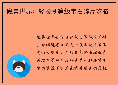 魔兽世界：轻松刷等级宝石碎片攻略