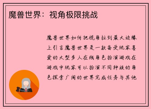 魔兽世界：视角极限挑战