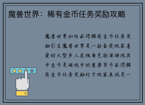 魔兽世界：稀有金币任务奖励攻略