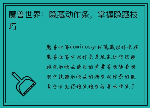 魔兽世界：隐藏动作条，掌握隐藏技巧