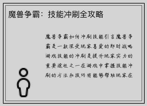 魔兽争霸：技能冲刷全攻略