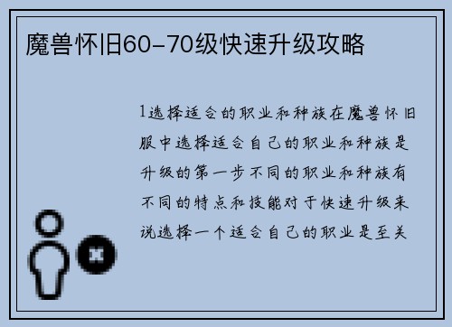 魔兽怀旧60-70级快速升级攻略