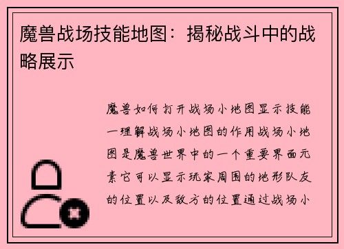 魔兽战场技能地图：揭秘战斗中的战略展示