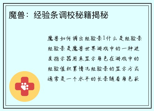 魔兽：经验条调校秘籍揭秘