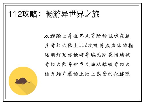 112攻略：畅游异世界之旅