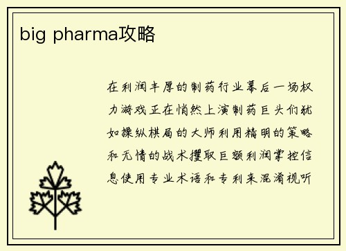 big pharma攻略