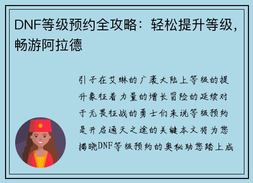 DNF等级预约全攻略：轻松提升等级，畅游阿拉德