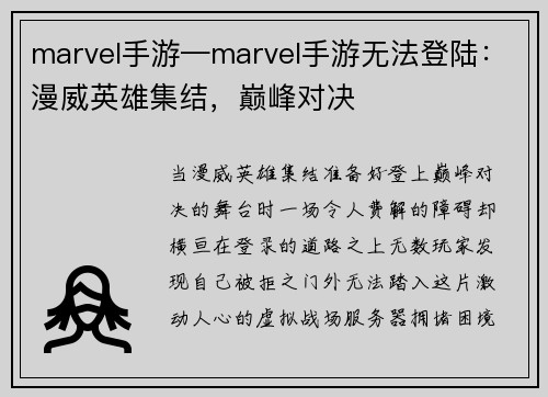 marvel手游—marvel手游无法登陆：漫威英雄集结，巅峰对决