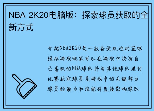 NBA 2K20电脑版：探索球员获取的全新方式