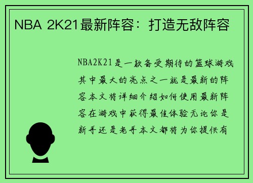 NBA 2K21最新阵容：打造无敌阵容