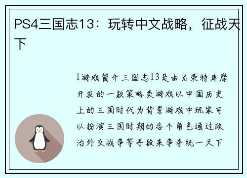 PS4三国志13：玩转中文战略，征战天下