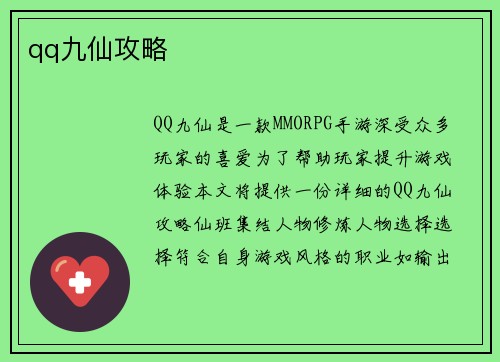 qq九仙攻略