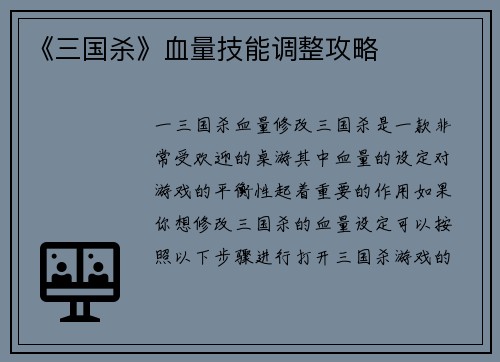 《三国杀》血量技能调整攻略