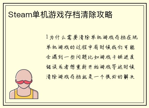 Steam单机游戏存档清除攻略