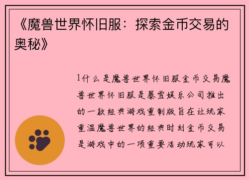 《魔兽世界怀旧服：探索金币交易的奥秘》