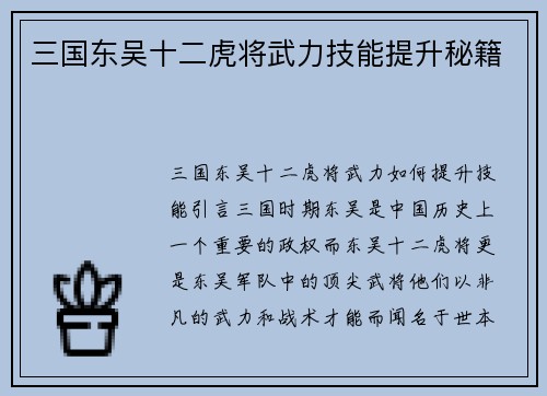 三国东吴十二虎将武力技能提升秘籍