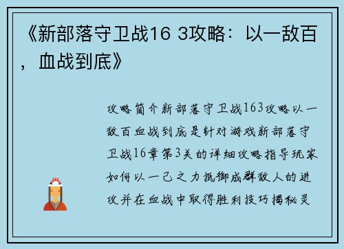《新部落守卫战16 3攻略：以一敌百，血战到底》
