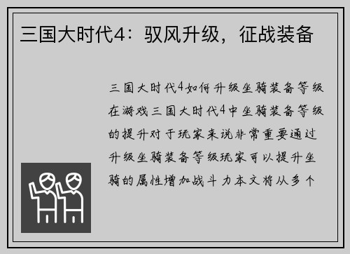 三国大时代4：驭风升级，征战装备