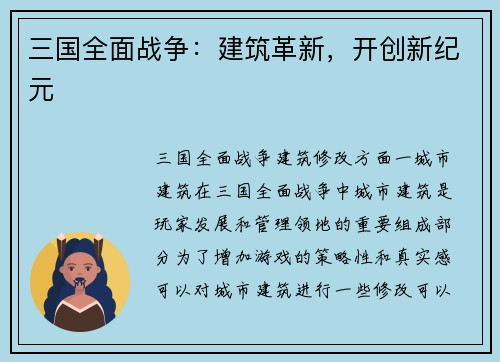 三国全面战争：建筑革新，开创新纪元