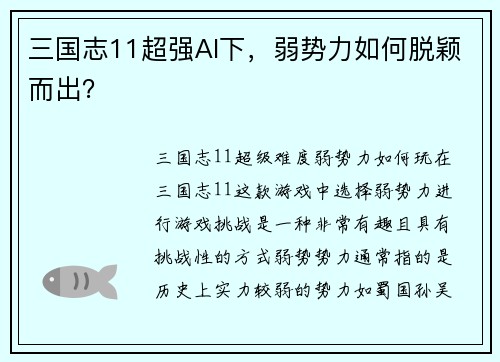 三国志11超强AI下，弱势力如何脱颖而出？