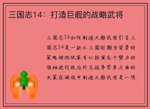 三国志14：打造巨舰的战略武将