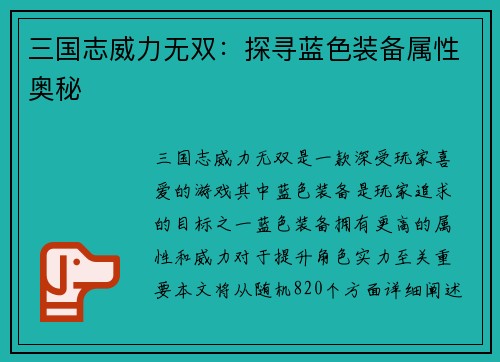 三国志威力无双：探寻蓝色装备属性奥秘