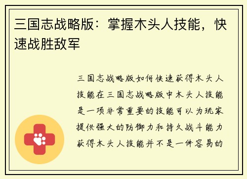 三国志战略版：掌握木头人技能，快速战胜敌军