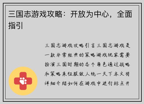 三国志游戏攻略：开放为中心，全面指引