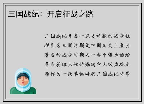 三国战纪：开启征战之路