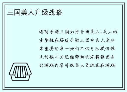 三国美人升级战略