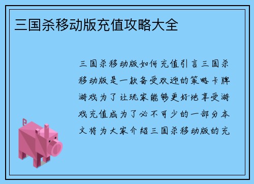 三国杀移动版充值攻略大全