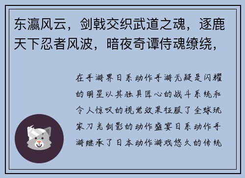 东瀛风云，剑戟交织武道之魂，逐鹿天下忍者风波，暗夜奇谭侍魂缭绕，战火连天和风激战，指尖天下