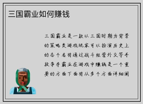 三国霸业如何赚钱